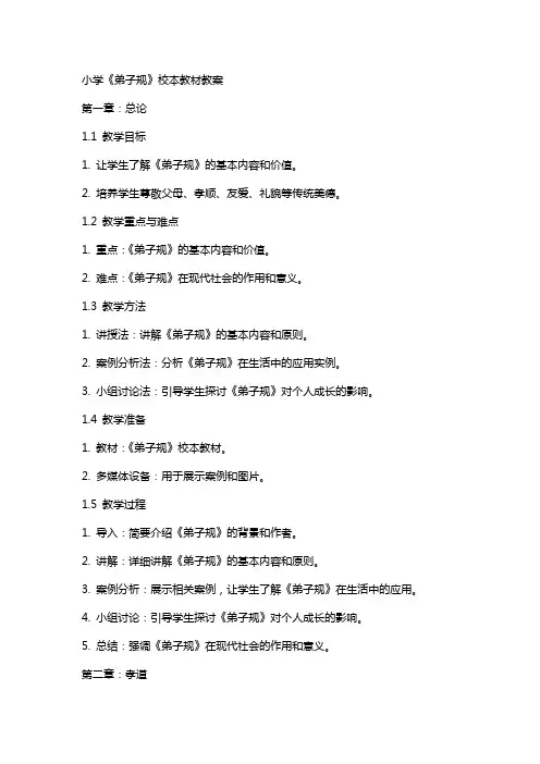 小学《弟子规》校本教材教案