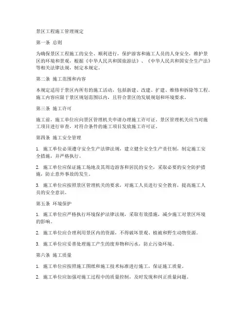 景区工程施工管理规定