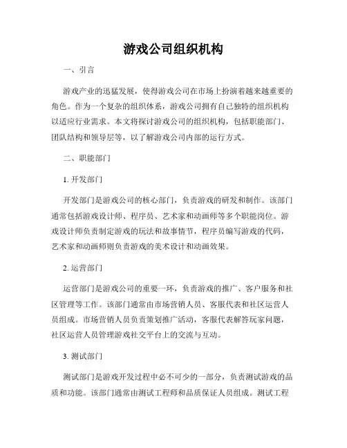 游戏公司组织机构