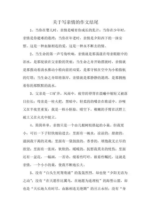 关于写亲情的作文结尾