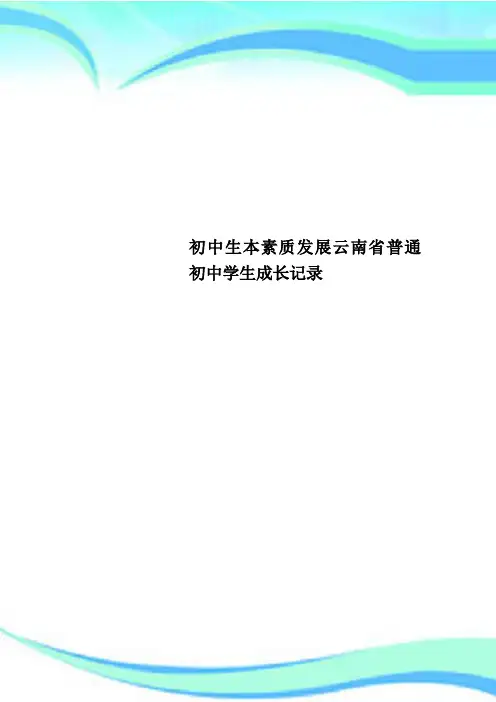 初中生本素质发展云南普通初中学生成长记录