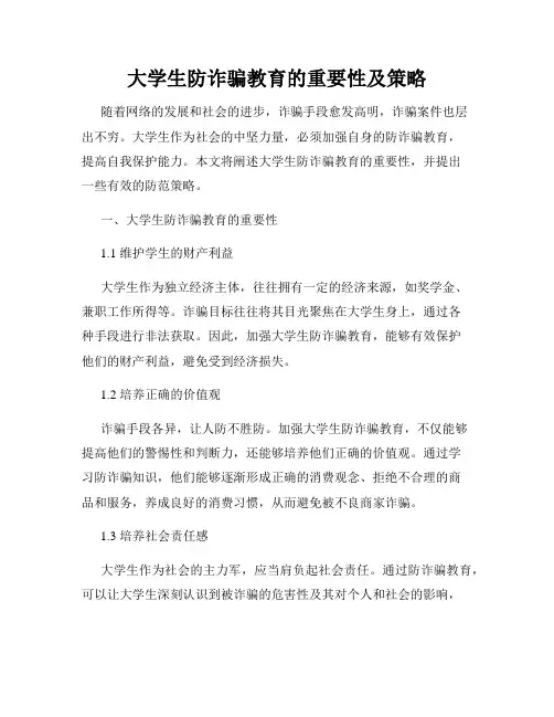 大学生防诈骗教育的重要性及策略