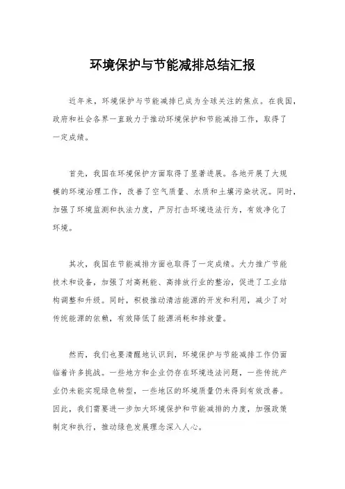 环境保护与节能减排总结汇报