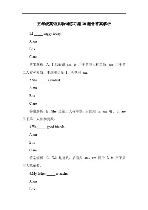 五年级英语系动词练习题30题含答案解析