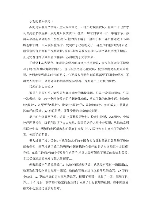 乐观的名人事迹五篇