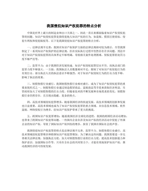 我国侵犯知识产权犯罪的特点分析