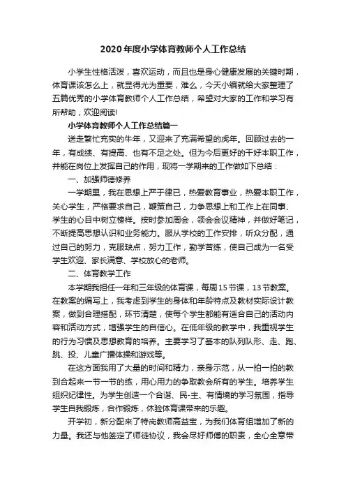 2020年度小学体育教师个人工作总结