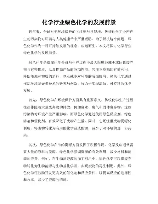 化学行业绿色化学的发展前景
