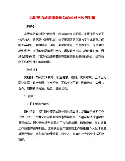 高职英语教师职业倦怠的成因与改善对策