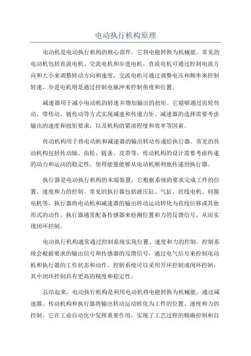 电动执行机构原理
