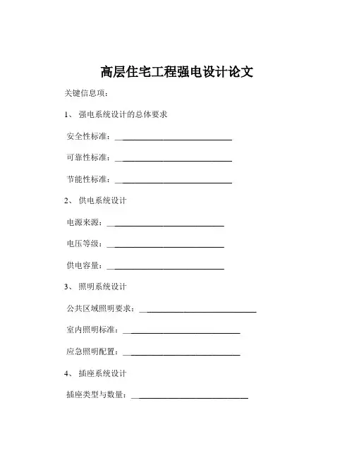 高层住宅工程强电设计论文