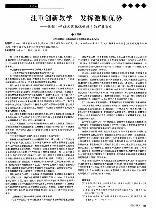注重创新教学 发挥激励优势——浅谈小学语文优化课堂教学的有效策略