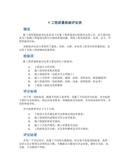 H工程质量检验评定表