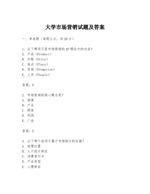 大学市场营销试题及答案