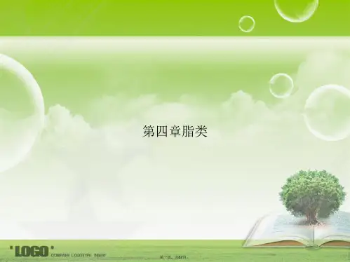 第四章脂类2讲课文档