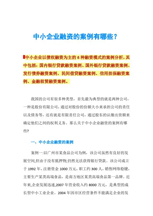 中小企业融资的案例有哪些？