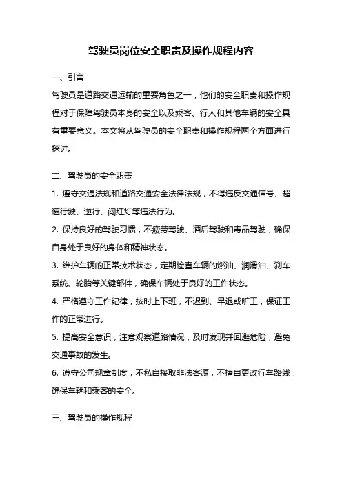 驾驶员岗位安全职责及操作规程内容