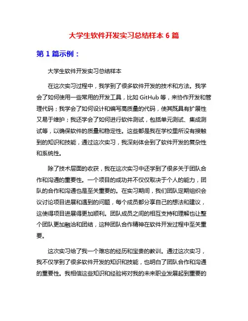 大学生软件开发实习总结样本6篇