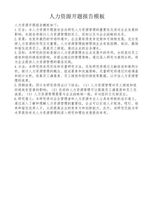 人力资源开题报告模板