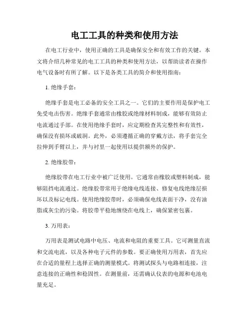 电工工具的种类和使用方法