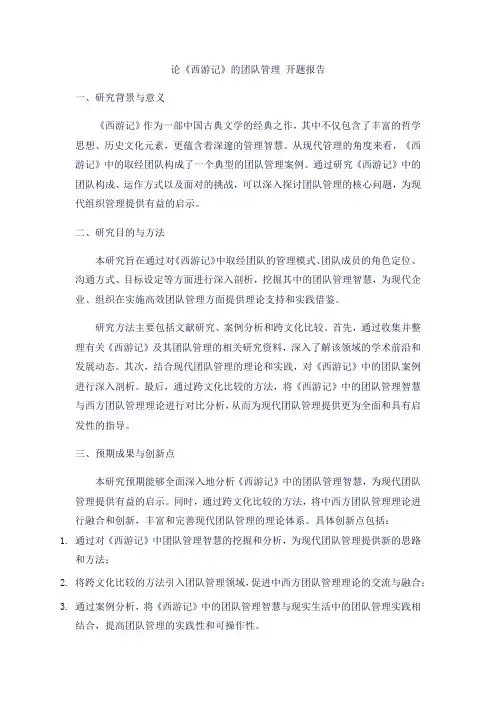 论《西游记》的团队管理  开题报告