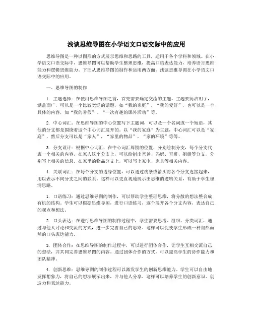 浅谈思维导图在小学语文口语交际中的应用