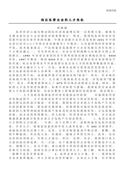 浅议私营企业的人才危机