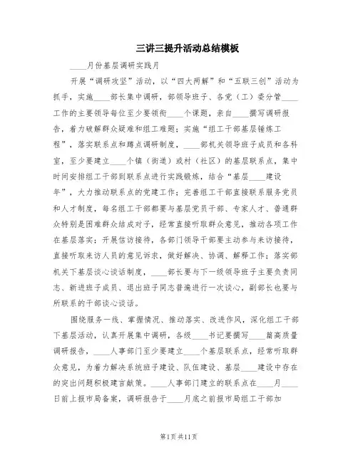 三讲三提升活动总结模板(4篇)