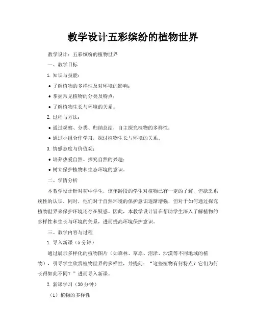 教学设计五彩缤纷的植物世界