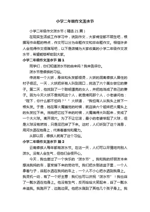 小学二年级作文泼水节