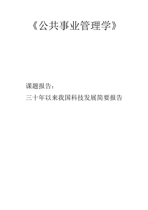 三十年以来我国科技发展简要报告