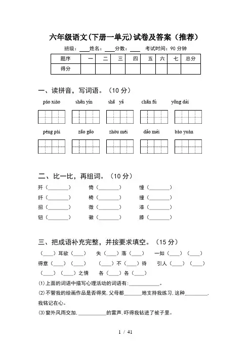 六年级语文下册一单元试卷及答案推荐(8套)