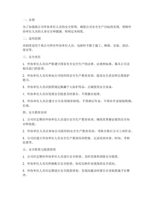 外协单位人员安全管理制度