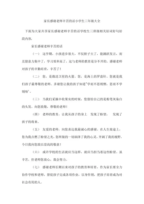 家长感谢老师辛苦的话小学生三年级
