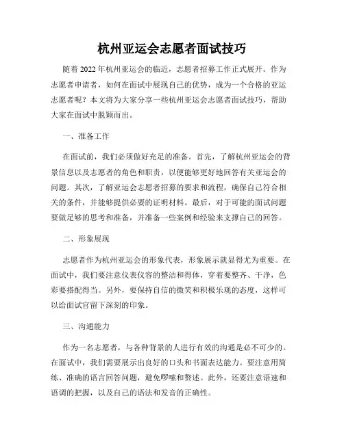 杭州亚运会志愿者面试技巧