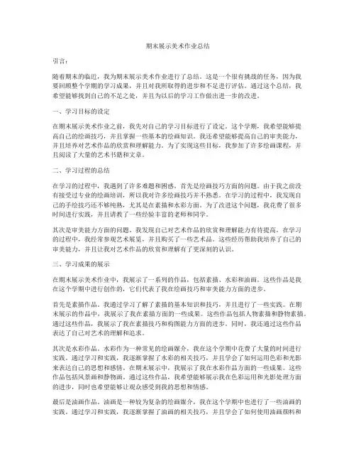 期末展示美术作业总结