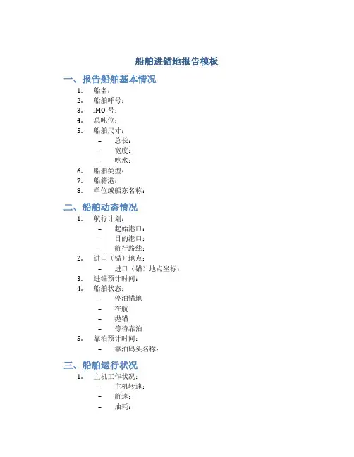 船舶进锚地报告模板