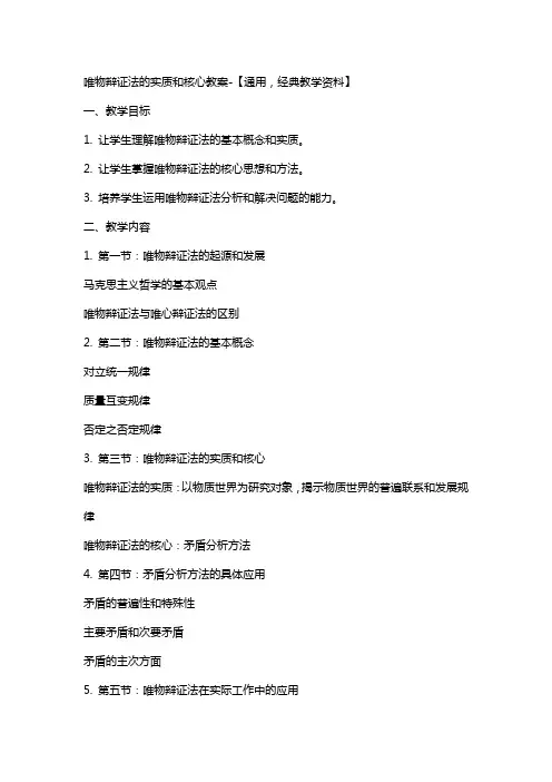 唯物辩证法的实质和核心教案【,教学资料】