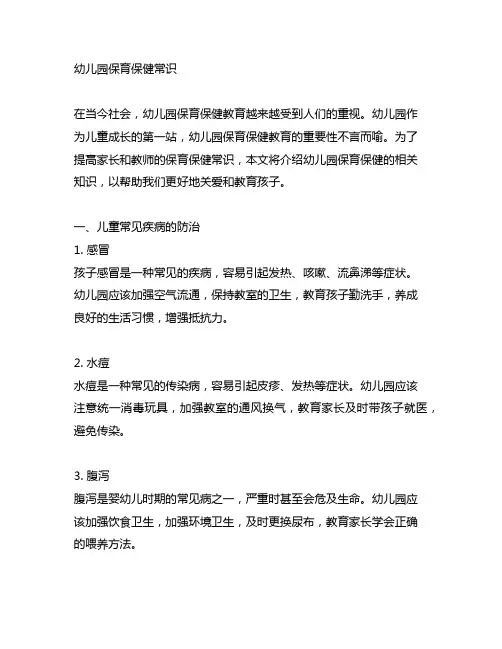 幼儿园保育保健常识 幼儿园保健教育