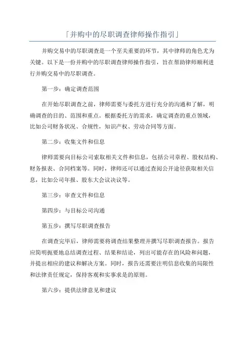 「并购中的尽职调查律师操作指引」