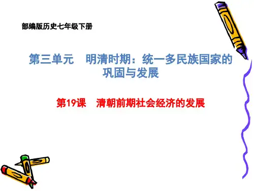 (名师整理)最新部编人教版历史7年级下册第19课《清朝前期社会经济的发展》优秀课件