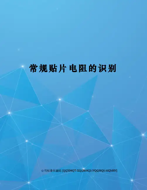 常规贴片电阻的识别
