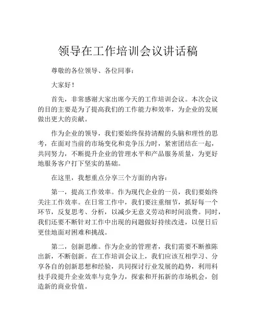 领导在工作培训会议讲话稿