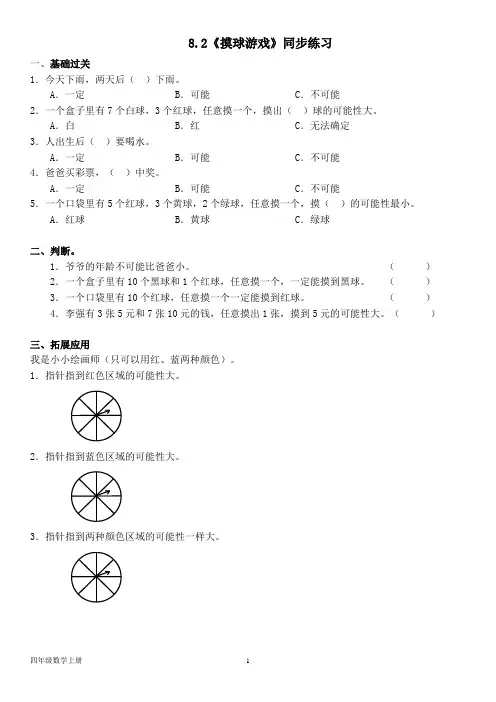 北师大版四年级数学上册--第八单元 8.2《摸球游戏》同步练习(含答案)