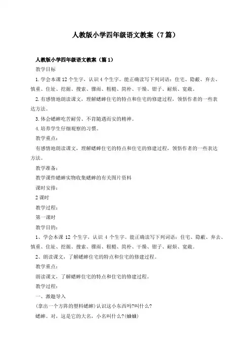 人教版小学四年级语文教案(7篇)