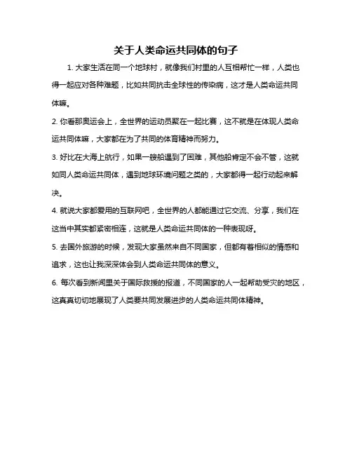 关于人类命运共同体的句子