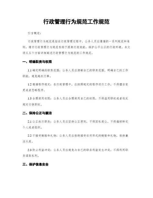 行政管理行为规范工作规范