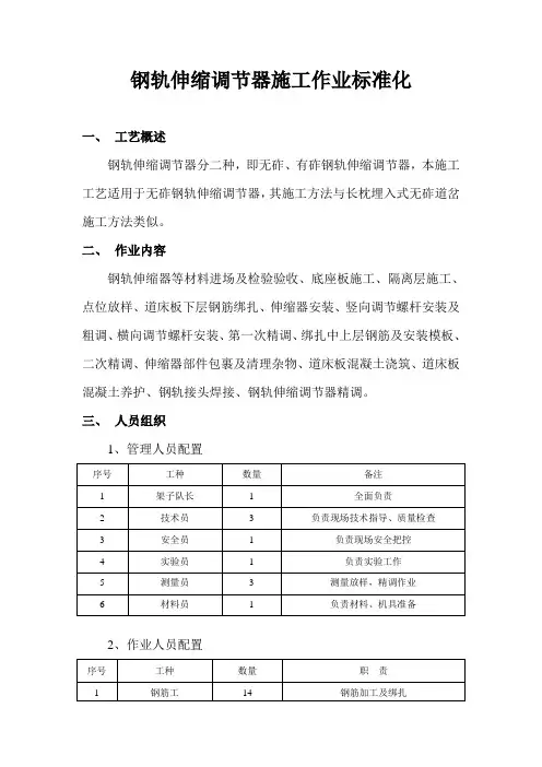 钢轨伸缩调节器施工作业标准化