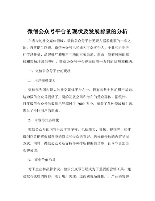 微信公众号平台的现状及发展前景的分析