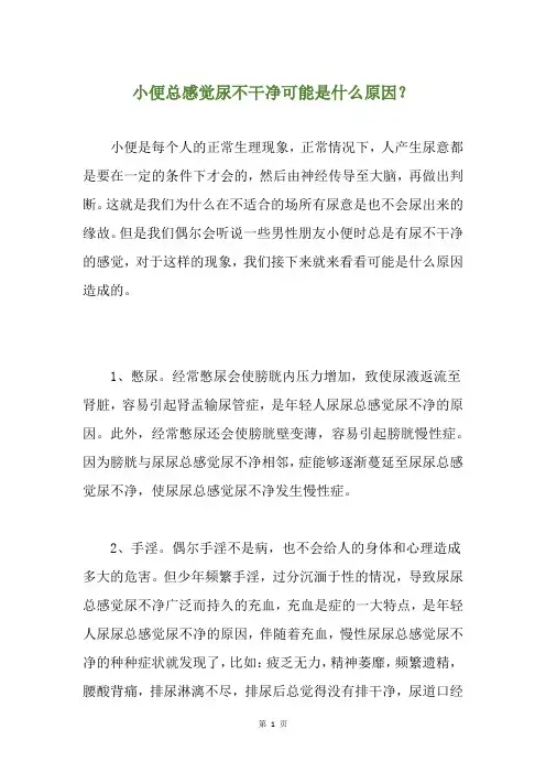 小便总感觉尿不干净可能是什么原因？